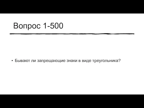 Вопрос 1-500 Бывают ли запрещающие знаки в виде треугольника?