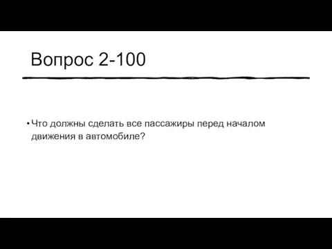 Вопрос 2-100 Что должны сделать все пассажиры перед началом движения в автомобиле?