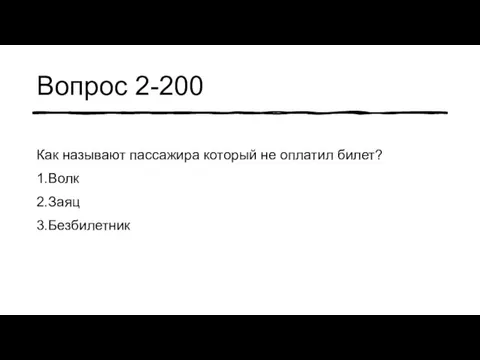 Вопрос 2-200 Как называют пассажира который не оплатил билет? 1.Волк 2.Заяц 3.Безбилетник