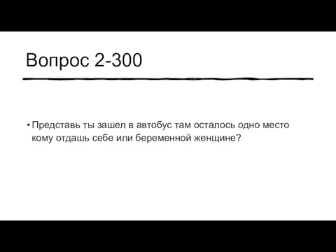 Вопрос 2-300 Представь ты зашел в автобус там осталось одно место кому