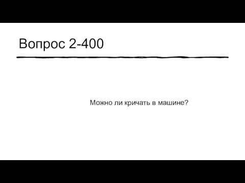 Вопрос 2-400 Можно ли кричать в машине?