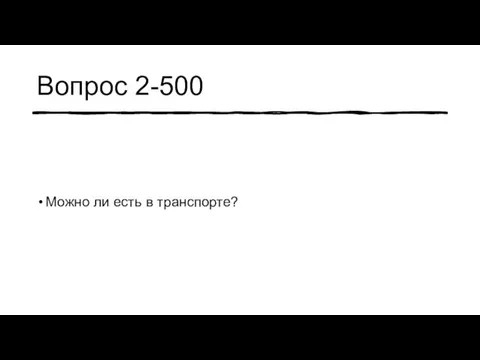 Вопрос 2-500 Можно ли есть в транспорте?