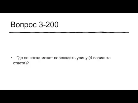 Вопрос 3-200 Где пешеход может переходить улицу (4 варианта ответа)?