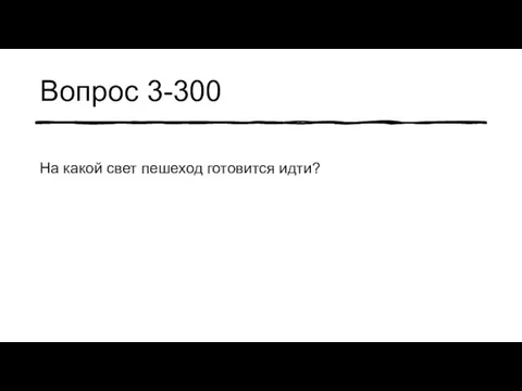 Вопрос 3-300 На какой свет пешеход готовится идти?