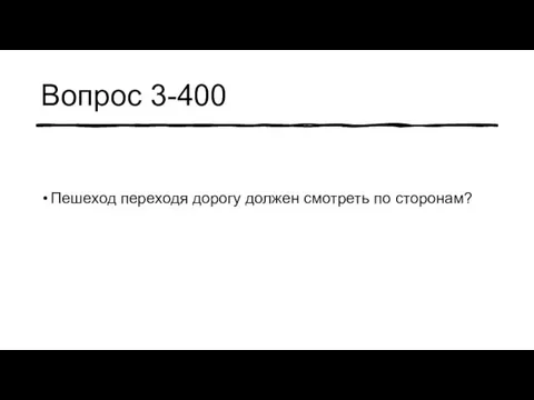 Вопрос 3-400 Пешеход переходя дорогу должен смотреть по сторонам?