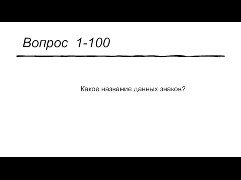 Вопрос 1-100 Какое название данных знаков?