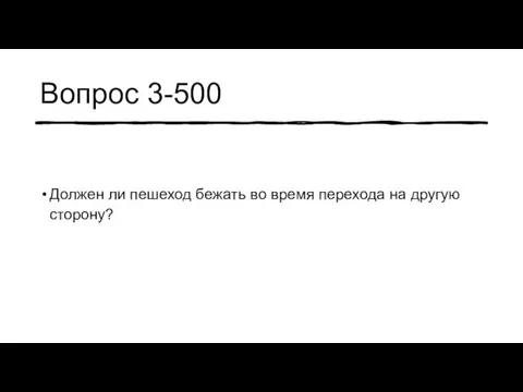 Вопрос 3-500 Должен ли пешеход бежать во время перехода на другую сторону?