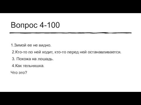 Вопрос 4-100 1.Зимой ее не видно. 2.Кто-то по ней ходит, кто-то перед