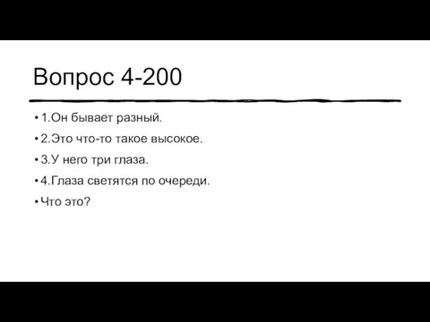 Вопрос 4-200 1.Он бывает разный. 2.Это что-то такое высокое. 3.У него три