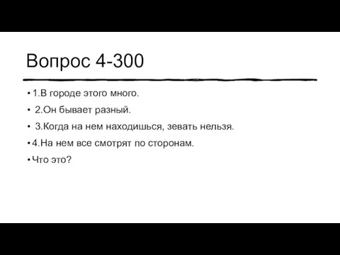 Вопрос 4-300 1.В городе этого много. 2.Он бывает разный. 3.Когда на нем