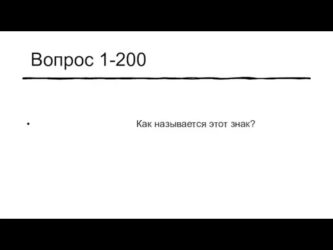 Вопрос 1-200 Как называется этот знак?