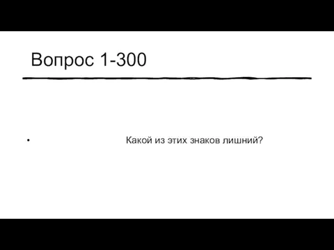 Вопрос 1-300 Какой из этих знаков лишний?