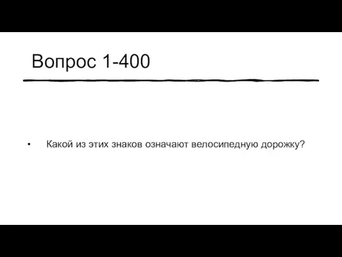 Вопрос 1-400 Какой из этих знаков означают велосипедную дорожку?