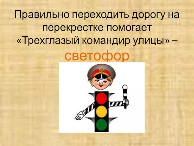 Правильно переходить дорогу на перекрестке помогает «Трехглазый командир улицы» – светофор