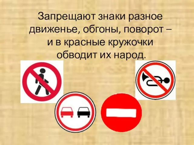 Запрещают знаки разное движенье, обгоны, поворот – и в красные кружочки обводит их народ.