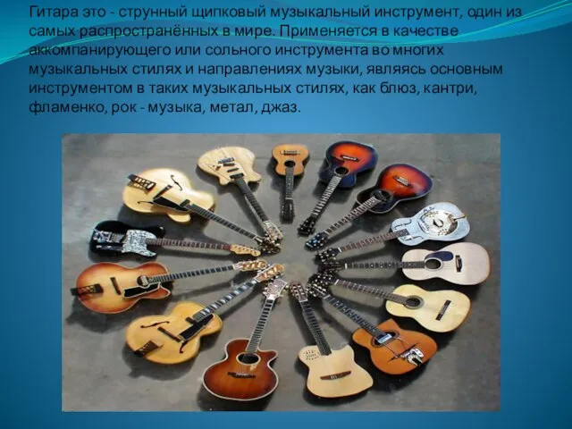Гитара это - струнный щипковый музыкальный инструмент, один из самых распространённых в