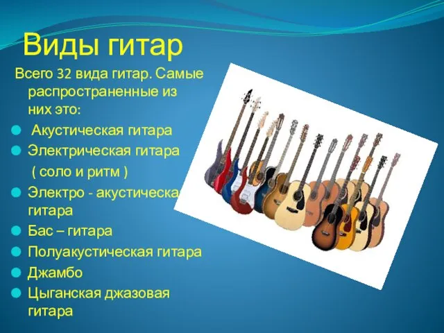 Виды гитар Всего 32 вида гитар. Самые распространенные из них это: Акустическая