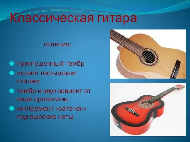 Классическая гитара отличия: приглушенный тембр играют пальцевым стилем тембр и звук зависит