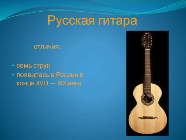 Русская гитара отличия: семь струн появилась в России в конце XVIII — XIX века