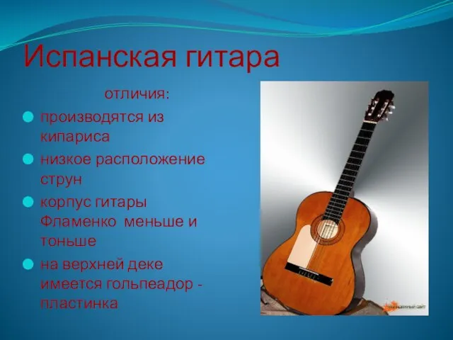 Испанская гитара отличия: производятся из кипариса низкое расположение струн корпус гитары Фламенко