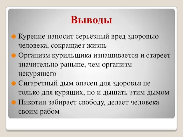 Выводы Курение наносит серьёзный вред здоровью человека, сокращает жизнь Организм курильщика изнашивается