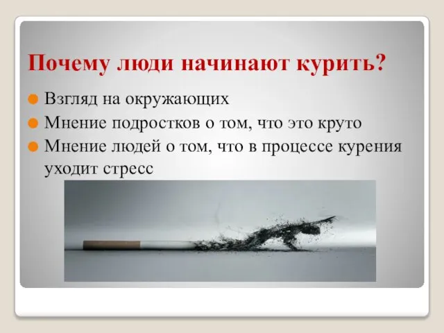 Почему люди начинают курить? Взгляд на окружающих Мнение подростков о том, что