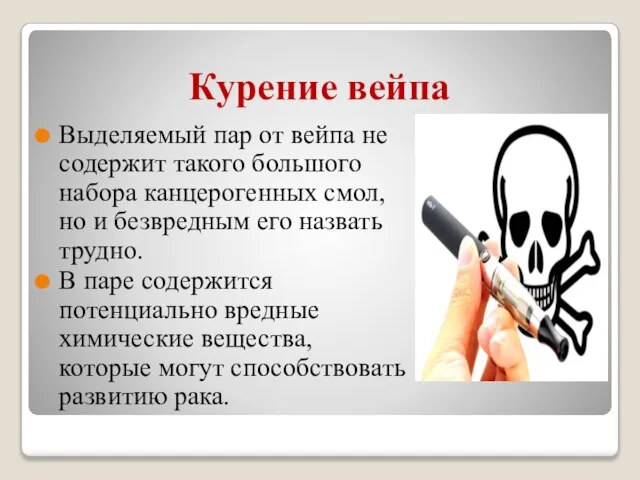 Курение вейпа Выделяемый пар от вейпа не содержит такого большого набора канцерогенных