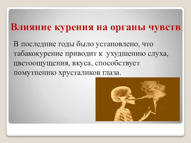 Влияние курения на органы чувств В последние годы было установлено, что табакокурение