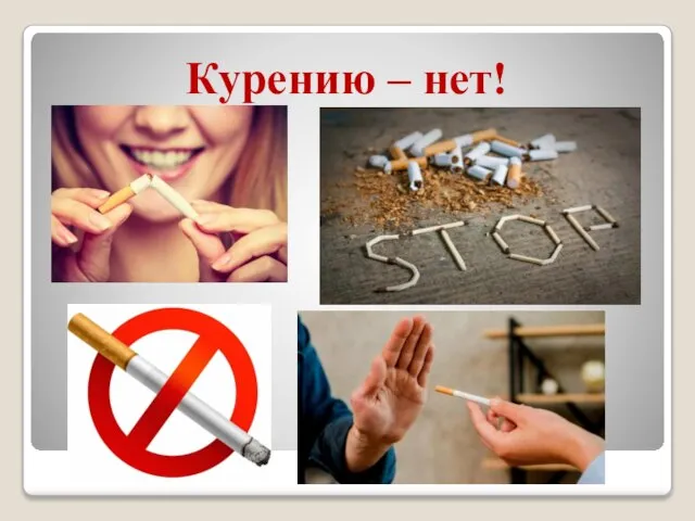 Курению – нет!