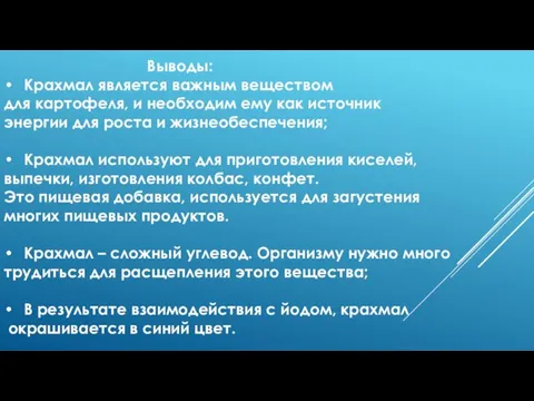 Выводы: Крахмал является важным веществом для картофеля, и необходим ему как источник