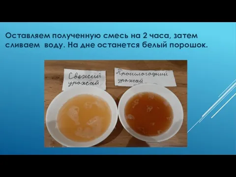 Оставляем полученную смесь на 2 часа, затем сливаем воду. На дне останется белый порошок.