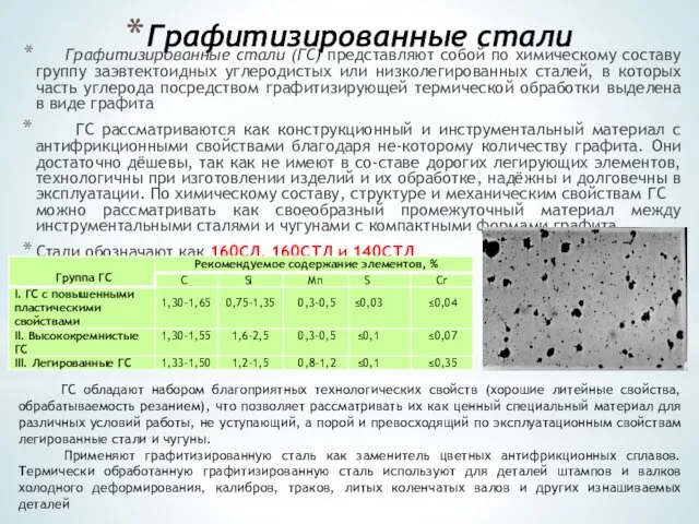 Графитизированные стали Графитизированные стали (ГС) представляют собой по химическому составу группу заэвтектоидных