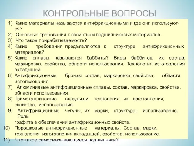 Какие материалы называются антифрикционными и где они используют- ся? Основные требования к