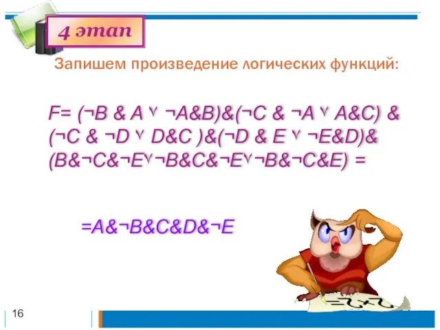 Запишем произведение логических функций: 4 этап F= (¬B & A ۷ ¬A&B)&(¬C