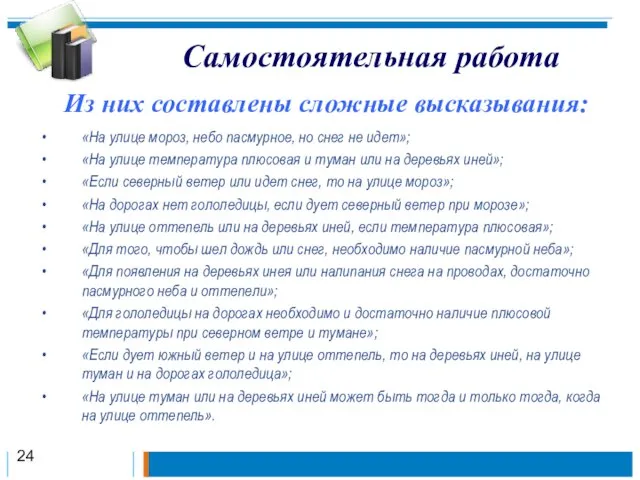 Самостоятельная работа 24 Из них составлены сложные высказывания: «На улице мороз, небо