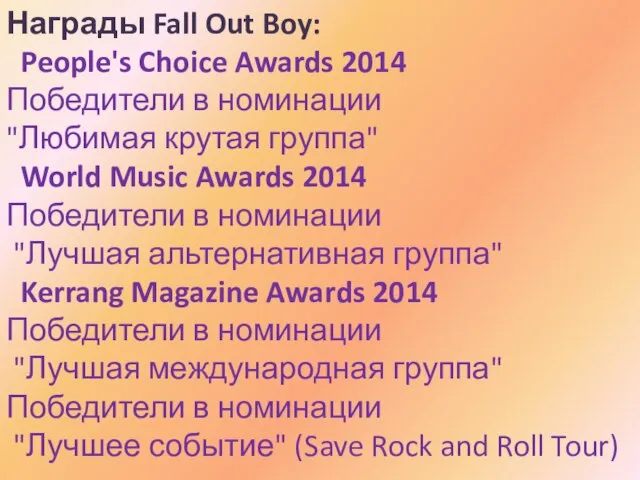 Награды Fall Out Boy: People's Choice Awards 2014 Победители в номинации "Любимая