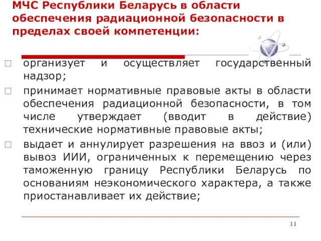 МЧС Республики Беларусь в области обеспечения радиационной безопасности в пределах своей компетенции:
