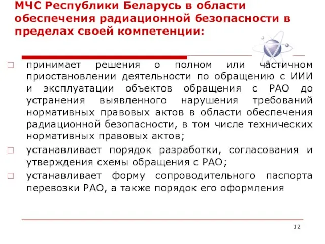 МЧС Республики Беларусь в области обеспечения радиационной безопасности в пределах своей компетенции: