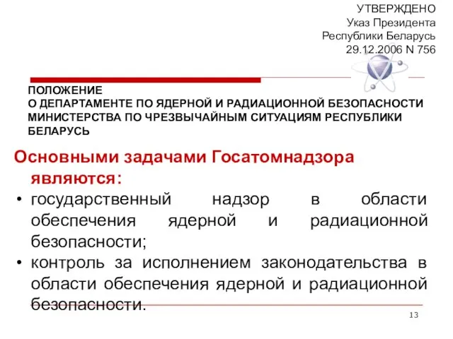 Основными задачами Госатомнадзора являются: государственный надзор в области обеспечения ядерной и радиационной