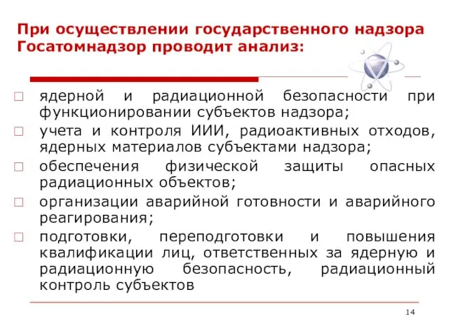 При осуществлении государственного надзора Госатомнадзор проводит анализ: ядерной и радиационной безопасности при