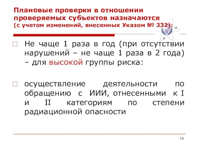 Плановые проверки в отношении проверяемых субъектов назначаются (с учетом изменений, внесенных Указом