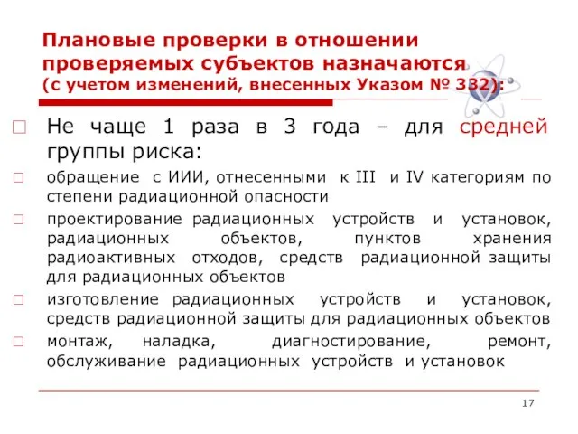 Плановые проверки в отношении проверяемых субъектов назначаются (с учетом изменений, внесенных Указом