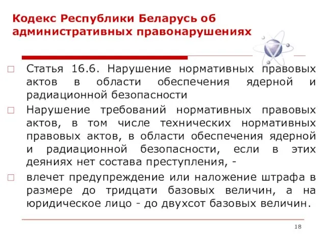 Кодекс Республики Беларусь об административных правонарушениях Статья 16.6. Нарушение нормативных правовых актов