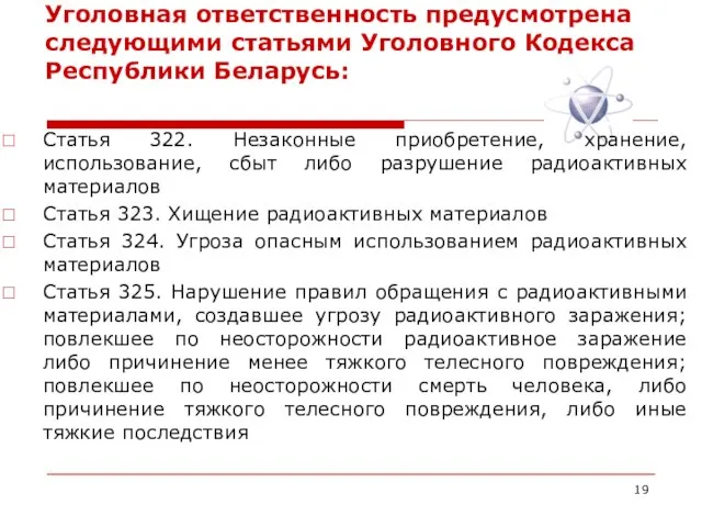 Уголовная ответственность предусмотрена следующими статьями Уголовного Кодекса Республики Беларусь: Статья 322. Незаконные