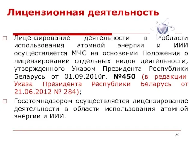 Лицензионная деятельность Лицензирование деятельности в области использования атомной энергии и ИИИ осуществляется