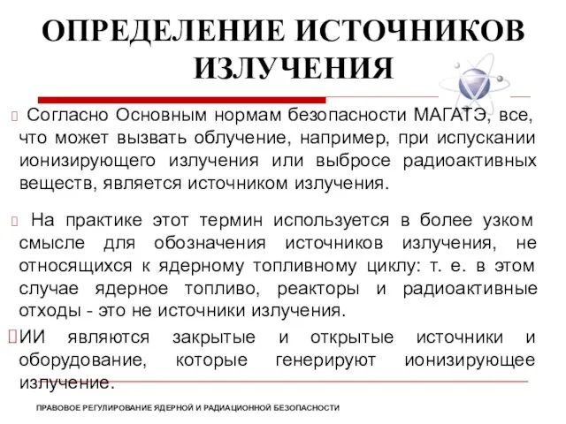 ПРАВОВОЕ РЕГУЛИРОВАНИЕ ЯДЕРНОЙ И РАДИАЦИОННОЙ БЕЗОПАСНОСТИ Согласно Основным нормам безопасности МАГАТЭ, все,