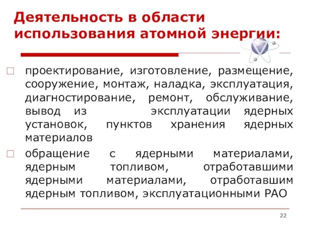 Деятельность в области использования атомной энергии: проектирование, изготовление, размещение, сооружение, монтаж, наладка,