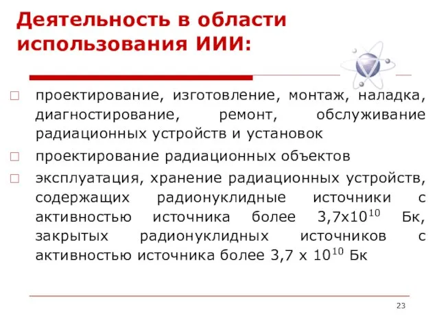 Деятельность в области использования ИИИ: проектирование, изготовление, монтаж, наладка, диагностирование, ремонт, обслуживание