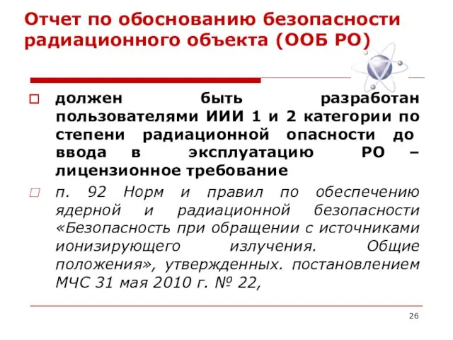 Отчет по обоснованию безопасности радиационного объекта (ООБ РО) должен быть разработан пользователями