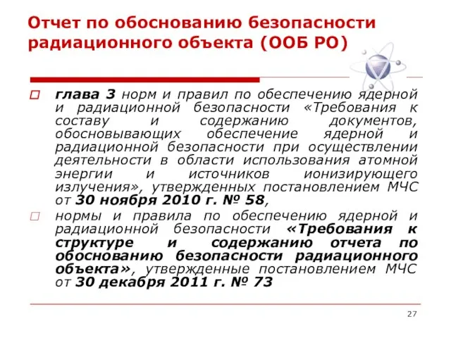 Отчет по обоснованию безопасности радиационного объекта (ООБ РО) глава 3 норм и